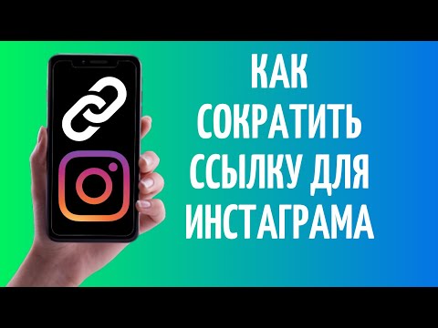 Как сократить ссылку для Инстаграма: сервисы сокращения ссылок