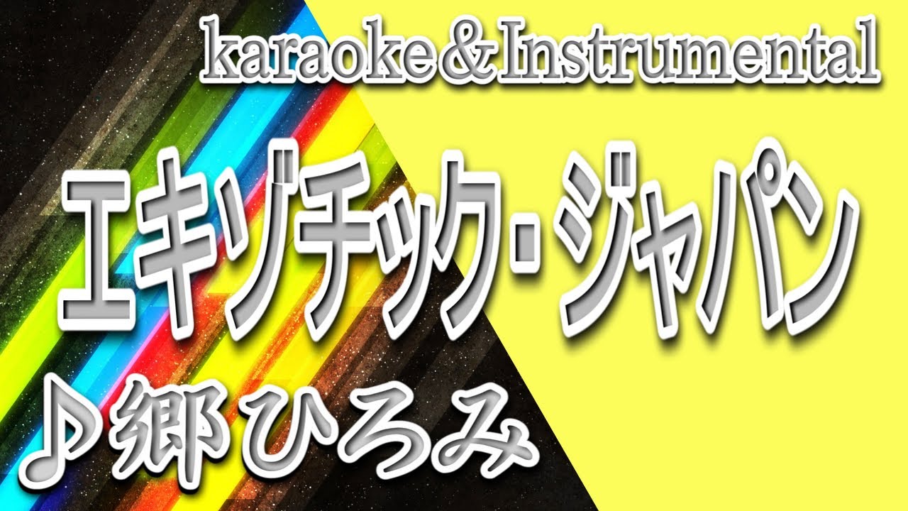 エキゾチック・ジャパン/2億4千万の瞳/郷 ひろみ/カラオケ