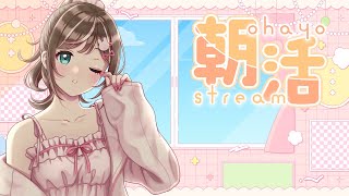 朝活しちゃうかあああ！