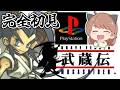 【武蔵伝】#2 スクウェアの名作アクションRPG武蔵伝を完全初見でイクゾ!!