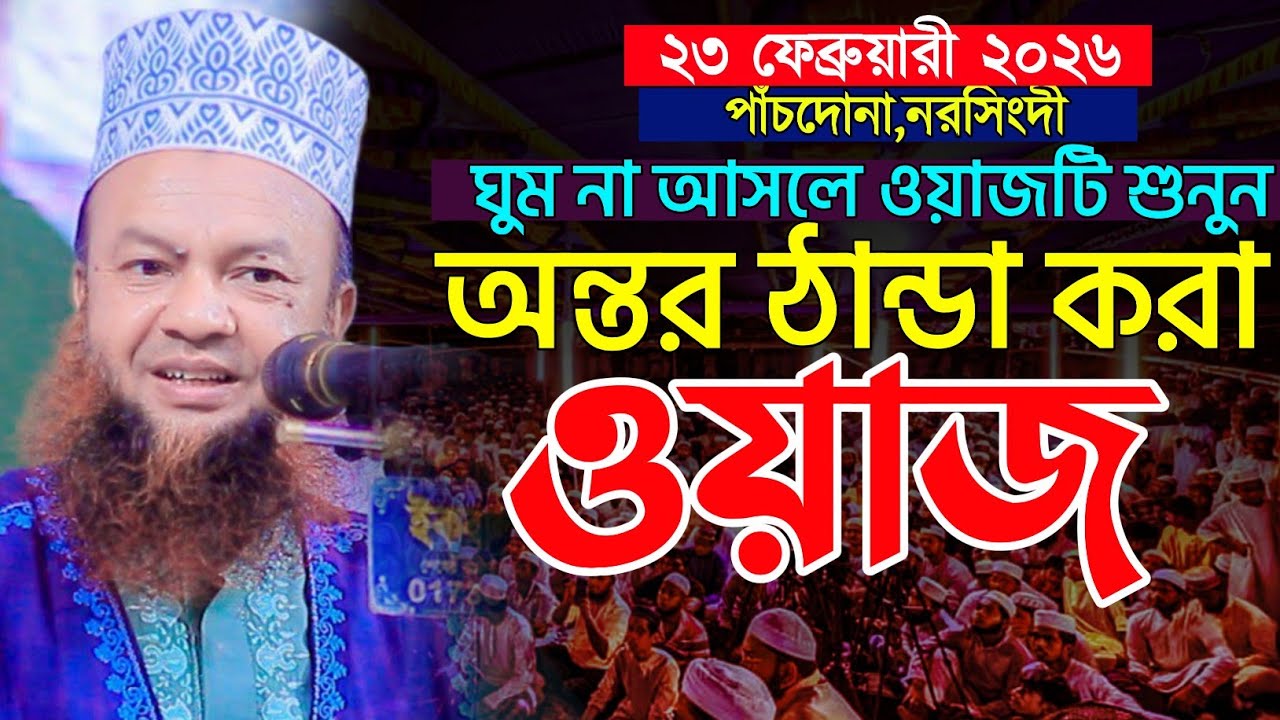 রাতে ঘুম না আসলে ওয়াজটি শুনুন | ড আবুল কালাম আজাদ বাশার ওয়াজ | dr abul kalam azad Bashar waz 2026
