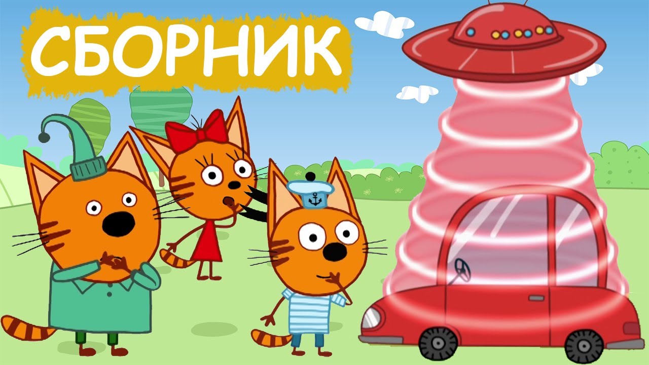 Три Кота | Сборник познавательных серий | Мультфильмы для детей😃 - YouTube