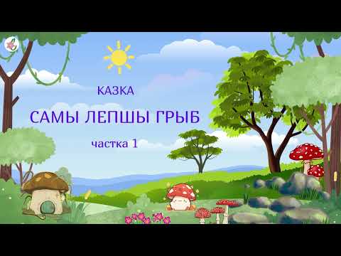 Казка пра грыбы. Ч.1. Аўтар: Алена Масла | Аўдыёказкі на беларускай мове