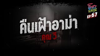 โคตรหลอน เรื่อง คืนเฝ้าอาม่า I คุณวี I 11 ตุลาคม 2566