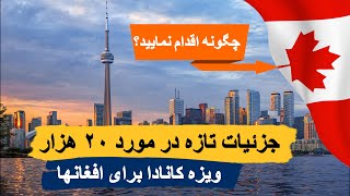 جزئیات تازه در مورد ۲۰ هزار ویزه مهاجرت کانادا برای افغانها