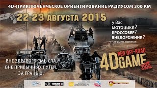 Анонс Приключенческого 4D ориентирования RED Off-road Game 2015 screenshot 1