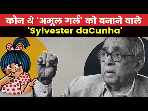 Who Is Sylvester daCunha | विज्ञापन के दिग्गज सिल्वेस्टर नहीं रहे हमारे बीच अमूल गर्ल है सबकी फेवरेट