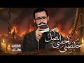  خلصني يا جفن انطبك - محمد باقر الخاقاني 