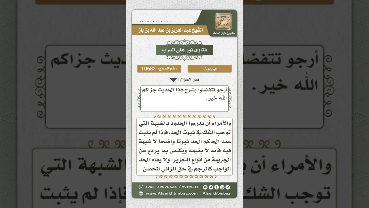10683 - معنى حديث (ادرءوا الحدود بالشبهات)  -  نور على الدرب