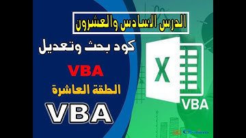 دورة تعلم برمجة VBA - كود بحث وتعديل - الدرس السادس والعشرون