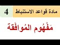 دلالات الألفاظ 4 م ف هوم الم و اف قة و أ م ث لت ه 