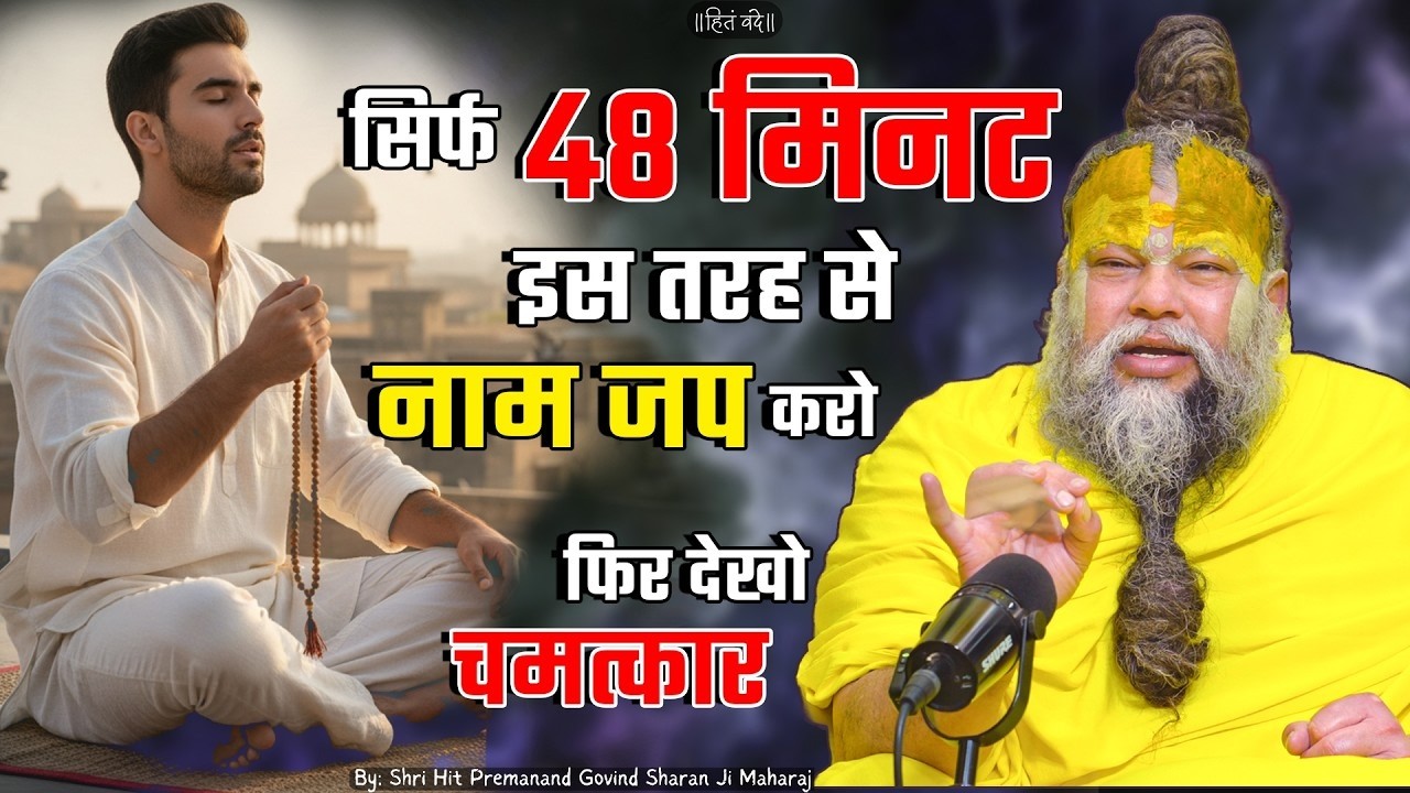 सिर्फ 48 मिनट इस तरह से नाम जप करो | shri premanand maharaj ji | Latest | #premanandjimaharaj
