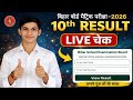 📢 Bihar Board Matric Result 2026 || 10th Result LIVE Check ✅ Link Activate Class 10th Result Check