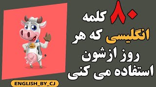 80 تا کلمه انگلیسی که هر روز ازشون استفاده میکنی