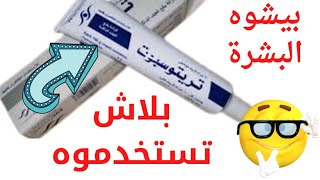 الطريقه الصحيحه لإستخدام كريم تريتوسبوت لعلاج الندبات والأماكن الداكنه