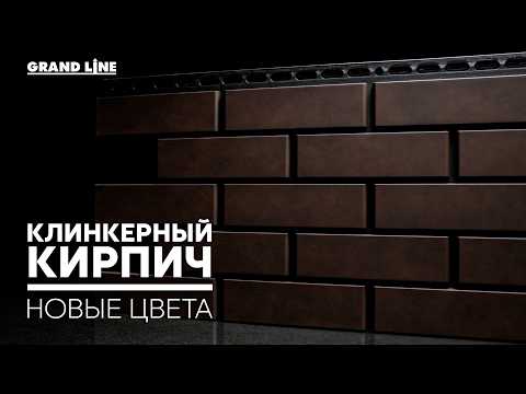 Фасадные панели Клинкерный кирпич Grand Line / Новые цвета