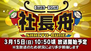 ボートレース【ういちとウシオの社長舟】第44回