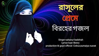 bangla gojol,new bangla gazal,gojol,new gojol,new viral gojol,gojol2023,rasuler preme biroher gojol