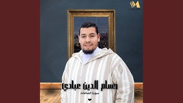 سورة الصافات