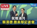 賴清德相關的政治動態