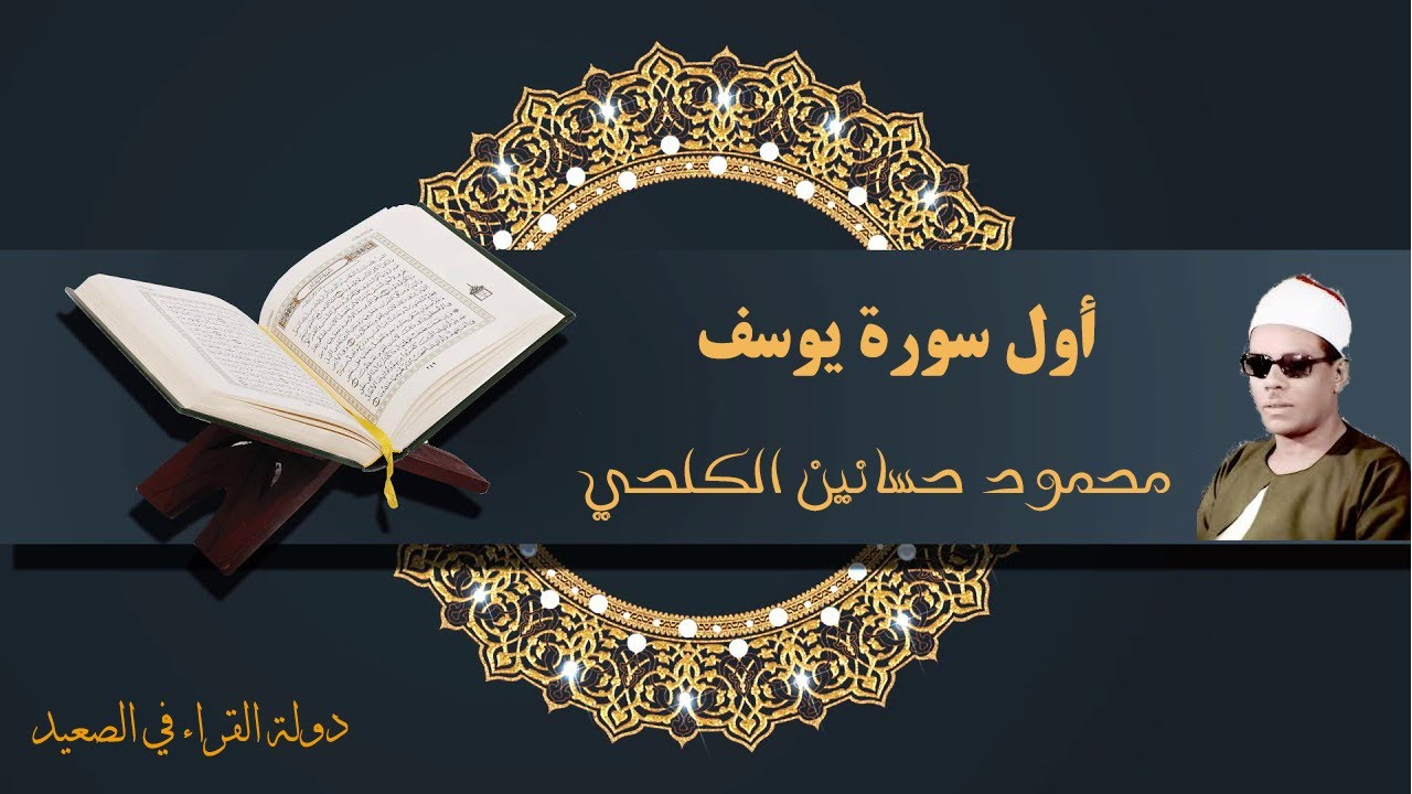 ما تيسر من أول سورة يوسف فضيلة الشيخ محمود حسانين الكلحي رحمه الله تلاوة أسطورية وحصرية