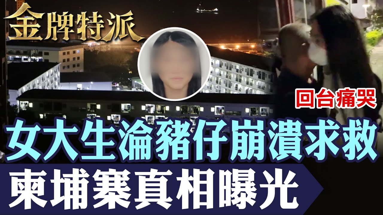 8人泰國免費行慘遭「賣團」陷阱｜女大生打工淪豬仔崩潰求救！【#金牌特派】‪@台灣大搜索CtiCSI