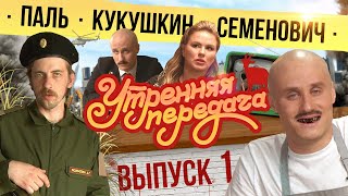 #1 Утренняя передача | Паль, Кукушкин, Семенович  | 18+