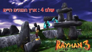 ריימן 3 בעברית : מהפכת המגה לומים - עולם 4 ארץ המתים חיים | Rayman 3 The Land of the Livid Dead
