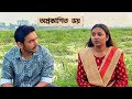 দূরে থাকলেই কি সব বাঁচানো যায় ? Short Film ! Rajan Roy Chowdhury !