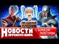 НОВОСТИ ремейк Oblivion, Роскомнадзор и игры, Baldur’s Gate 3, Assassin’s Creed Red, Path of Exile 2