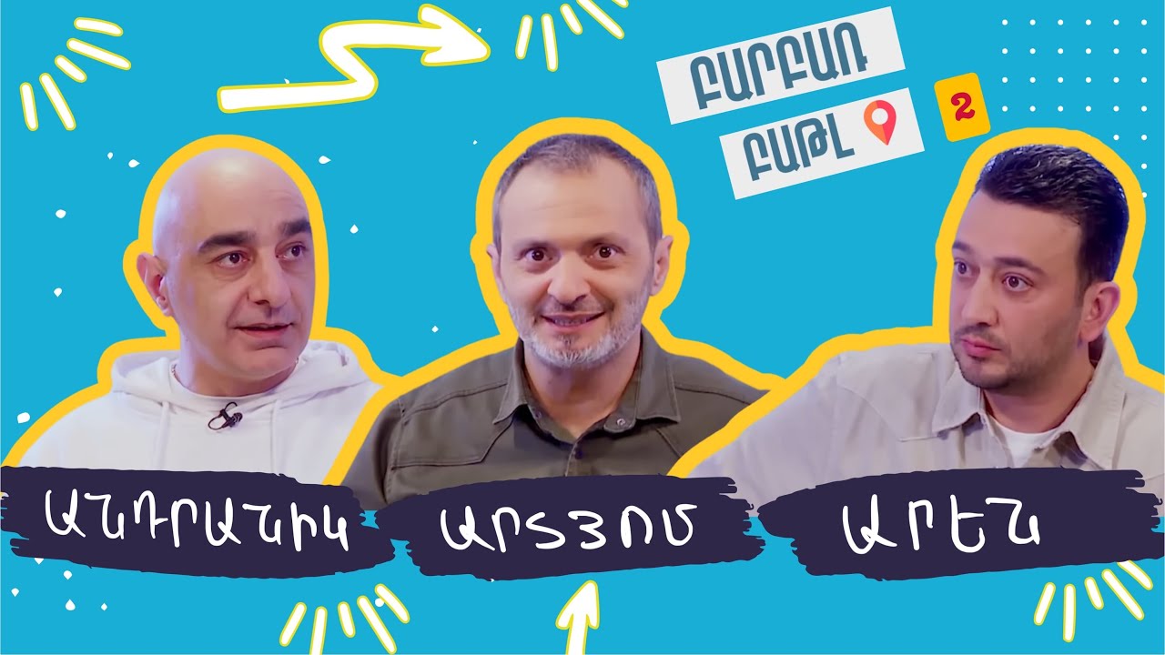 Բարբառ Բաթլ 2 - Անդրանիկ Հարությունյան և Արեն Սաֆարյան   Andranik Harutunyan & Aren Safaryan