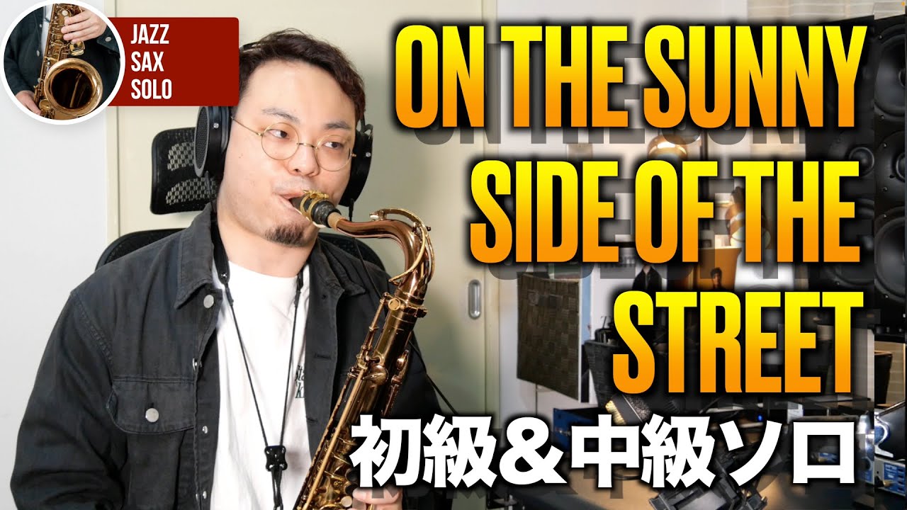 ON THE SUNNY SIDE OF THE STREET 初級&中級ソロ 【ジャズサックスアドリブソロ】