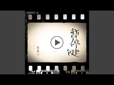 暫停鍵