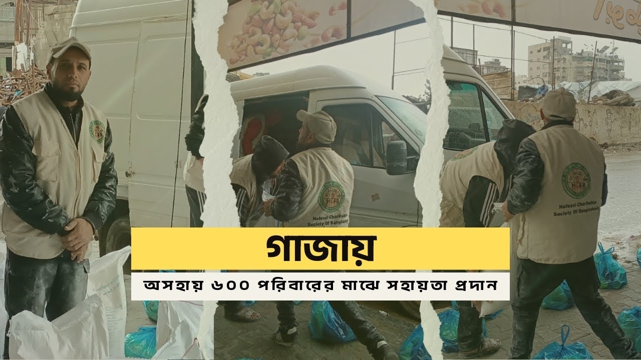 গাজায় ৬০০ অসহায় পরিবারের পাশে  জরুরি সহায়তা কার্যক্রম | Hafezzi Charitable Society of Bangladesh