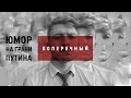 Юмор на грани Путина – Данила Поперечный