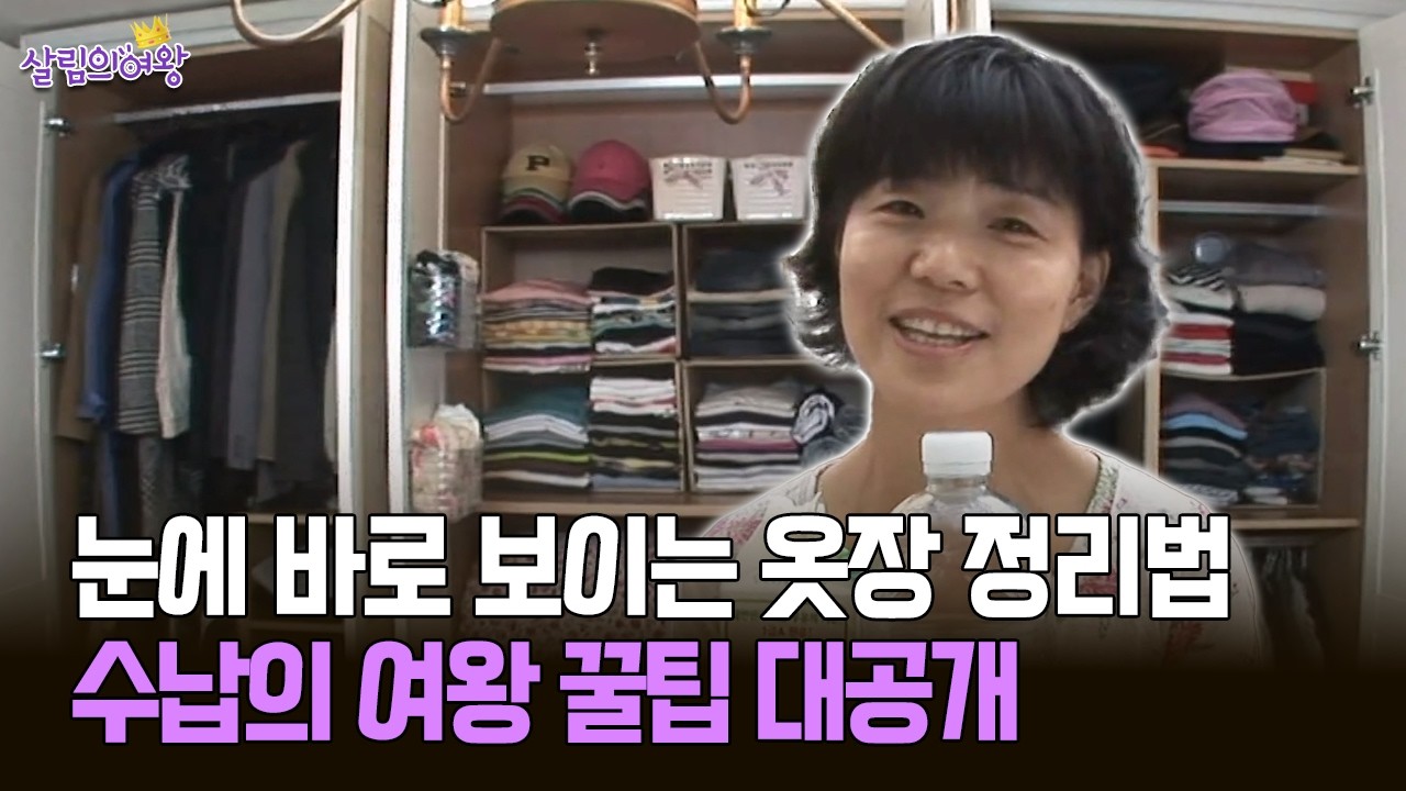 눈에 바로 보이는 옷장 정리법 수납의 여왕 꿀팁 대공개 #옷장 #수납 [박경림의 살림의 여왕]