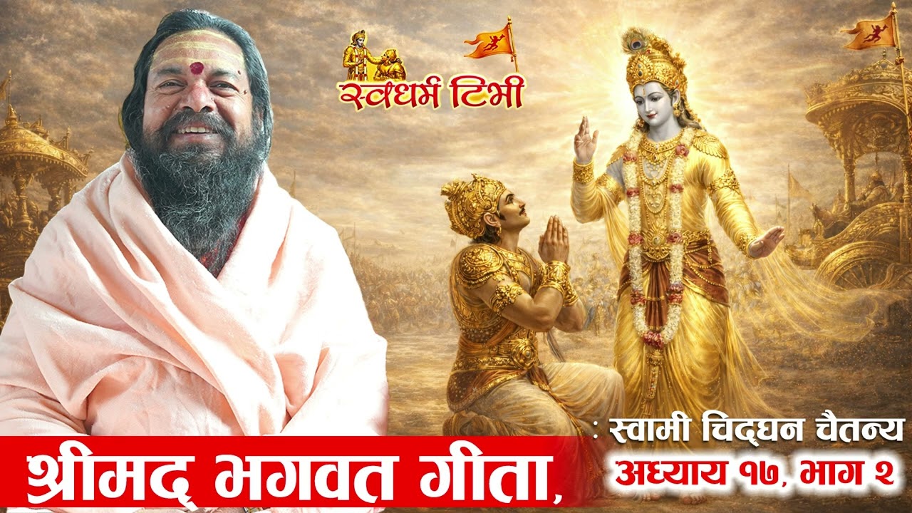Part 2 of Bhagwat Gita Adhyaya 17 स्वामी चिद्घन चैतन्य ज्यू बाट श्रीमद्भागवत गीता अध्याय १९ भाग २