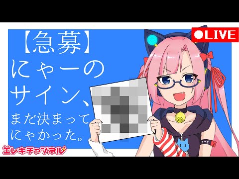 【急募】にゃーのサイン、まだ決まってにゃかった。【雷輝アンタレス】