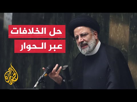 رئيسي: وجود القوات الأجنبية في المنطقة لا يصب في صالح أمن المنطقة