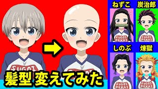 【鬼滅の刃】宇崎ちゃんの髪型を変えてみた！ 【宇崎ちゃんは遊びたい！】 Uzaki chan wa Asobitai! Demon Slayer Kimetsu no Yaiba