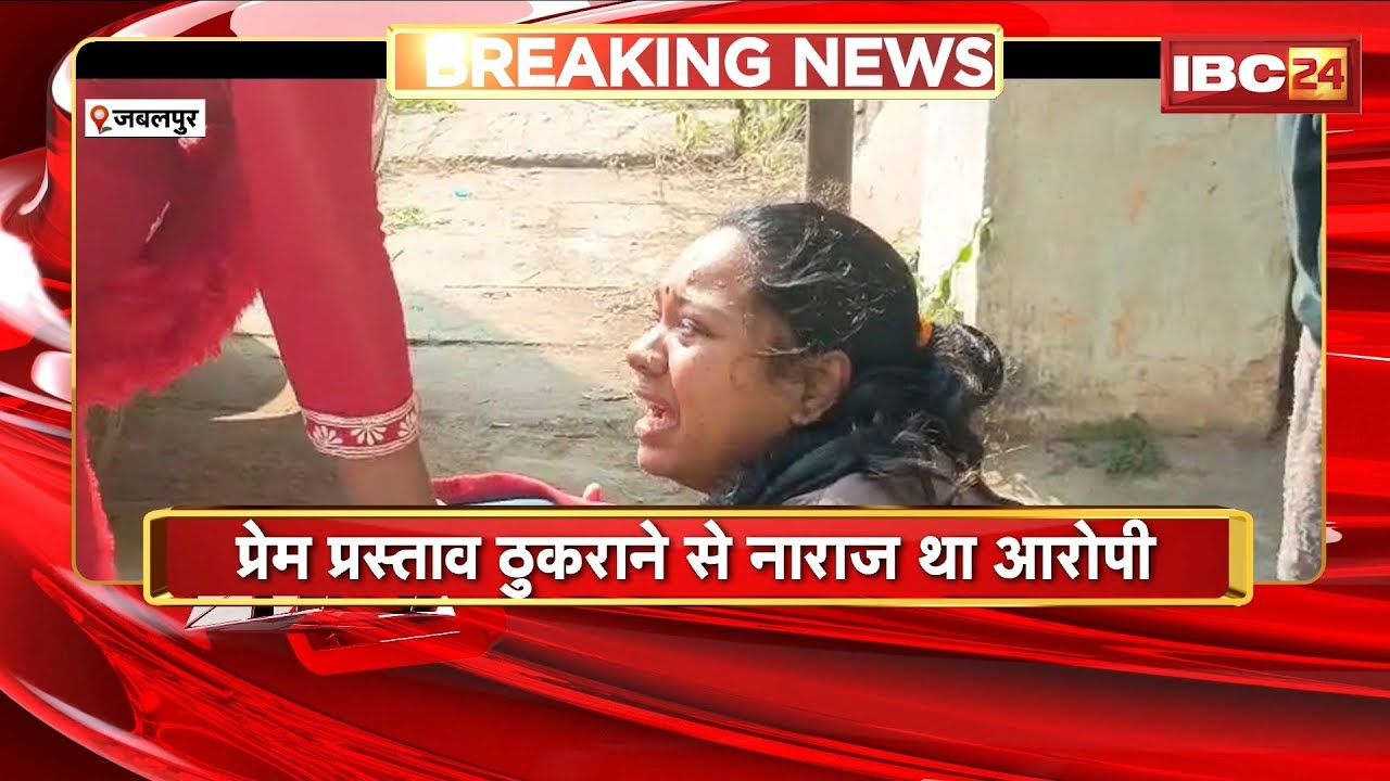 Jabalpur Murder Case: प्रेम प्रस्ताव ठुकराने पर युवती की हत्या। पुलिस ने निकाला आरोपी का जुलूस