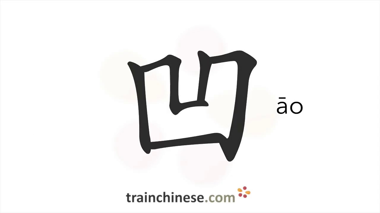 How to write 凹 (āo) – concave – stroke order, radical, examples and ...