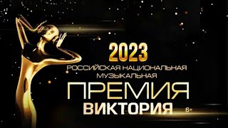 Музыкальная Премия «Виктория 2023»