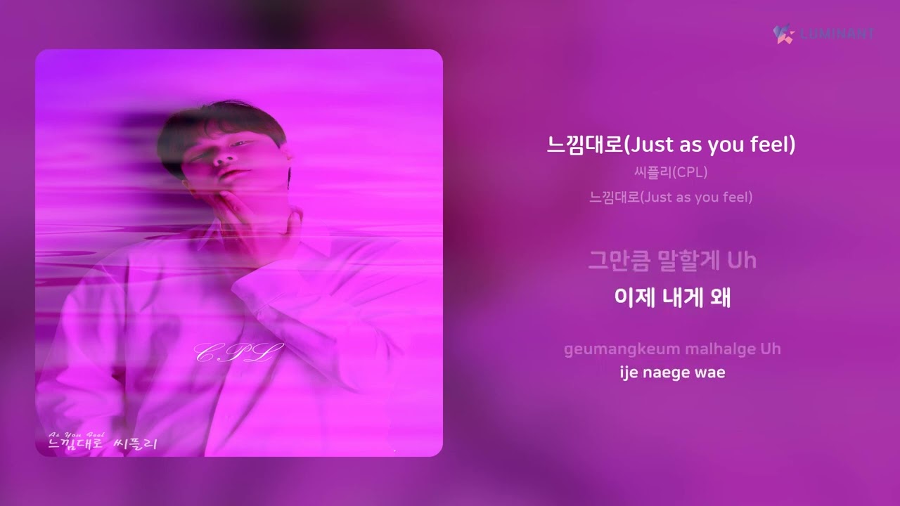 씨플리(CPL) - 느낌대로(Just as you feel) | 가사 (Lyrics)