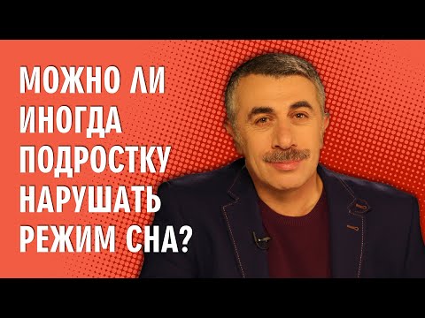 Можно ли иногда подростку нарушать режим сна? - Доктор Комаровский