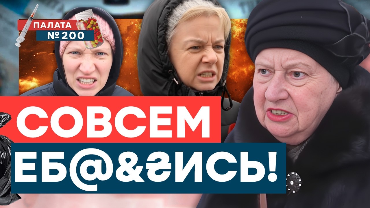 Опрос рабов! Хотят ли они в НАТО и Европу? Почему шаман стал изгоем? | Палата 200