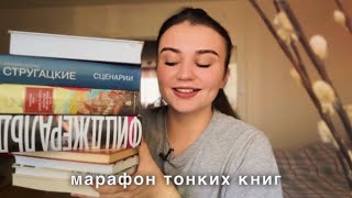 Марафон тонких книг🌞📚пять интересных историй, атмосфера лета и чтения