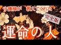 【あなたの守護様が語る】運命の相手の全貌☯️性格・イニシャル・星座・オーラカラーetc.🪽1111🪽