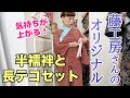 藤工房さんオリジナルの半襦袢と長いステテコのセットを着たよー！