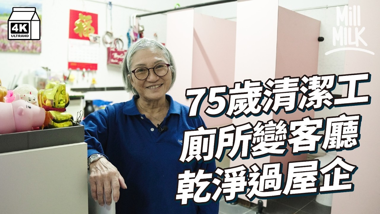 #MM｜75歲貪靚清潔工 為廁所扮靚似客廳 日日廁所食飯飲茶 朝五晚五洗近200個馬桶 返工返到有書有展覽｜#700萬種生活 #4K